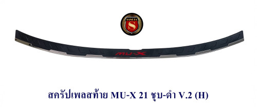 สครัปเพลสท้าย ISUZU MU-X 2021 2022 2023 ชุบ-ดำ V.2 อิซูซุ มิวเอ็กซ์ 2021 2022 2023